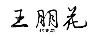 曾慶福王朋花行書個性簽名怎么寫