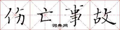 黃華生傷亡事故楷書怎么寫