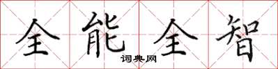 田英章全能全智楷書怎么寫