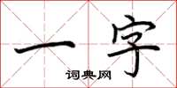 荊霄鵬一字楷書怎么寫