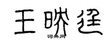 曾慶福王映廷篆書個性簽名怎么寫