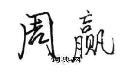 駱恆光周贏行書個性簽名怎么寫