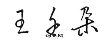 駱恆光王千朵草書個性簽名怎么寫