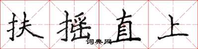 侯登峰扶搖直上楷書怎么寫