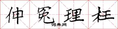 袁強伸冤理枉楷書怎么寫