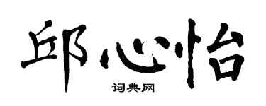 翁闓運邱心怡楷書個性簽名怎么寫