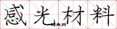 龐中華感光材料楷書怎么寫