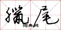 王冬齡臘尾草書怎么寫