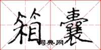 侯登峰箱囊楷書怎么寫