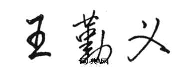 駱恆光王勤義行書個性簽名怎么寫