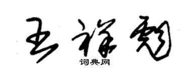 朱錫榮王祥彪草書個性簽名怎么寫