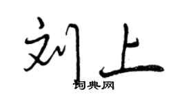 曾慶福劉上行書個性簽名怎么寫