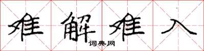 袁強難解難入楷書怎么寫