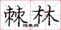 龐中華棘林楷書怎么寫