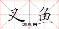 黃華生叉魚楷書怎么寫