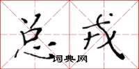 黃華生總戎楷書怎么寫