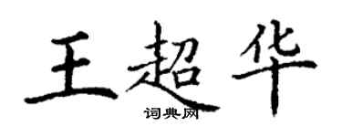 丁謙王超華楷書個性簽名怎么寫