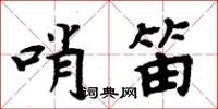 周炳元哨笛楷書怎么寫