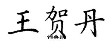 丁謙王賀丹楷書個性簽名怎么寫