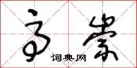 王冬齡高崇草書怎么寫