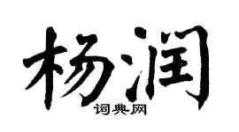 翁闓運楊潤楷書個性簽名怎么寫