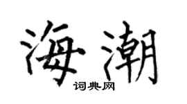 何伯昌海潮楷書個性簽名怎么寫