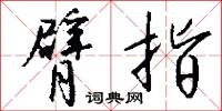 李四光的意思_李四光的解釋_國語詞典