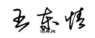 朱錫榮王東情草書個性簽名怎么寫