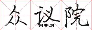駱恆光眾議院楷書怎么寫