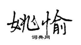 曾慶福姚愉行書個性簽名怎么寫