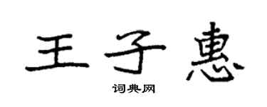 袁強王子惠楷書個性簽名怎么寫