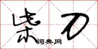 王冬齡柴刀草書怎么寫