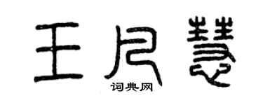 曾慶福王凡慧篆書個性簽名怎么寫