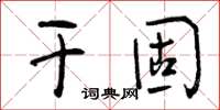 曾慶福乾固草書怎么寫