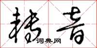 王冬齡轉音草書怎么寫