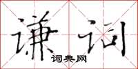 黃華生謙詞楷書怎么寫