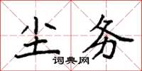 袁強塵務楷書怎么寫