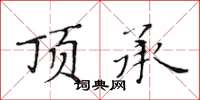 黃華生頂承楷書怎么寫