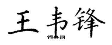 丁謙王韋鋒楷書個性簽名怎么寫