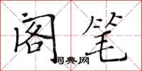 黃華生閣筆楷書怎么寫