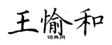 丁謙王愉和楷書個性簽名怎么寫