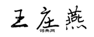 曾慶福王莊燕行書個性簽名怎么寫