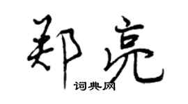 曾慶福鄭亮行書個性簽名怎么寫