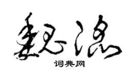 曾慶福魏滔草書個性簽名怎么寫