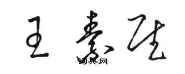 駱恆光王素慰草書個性簽名怎么寫