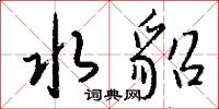 橐駝之技的意思_橐駝之技的解釋_國語詞典