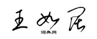 梁錦英王如闊草書個性簽名怎么寫