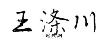 曾慶福王滌川行書個性簽名怎么寫