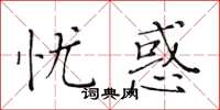 黃華生憂惑楷書怎么寫