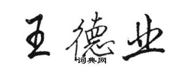 駱恆光王德業行書個性簽名怎么寫